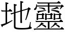 地靈 (宋體矢量字庫)