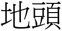 地头 (宋体矢量字库)