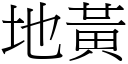 地黃 (宋體矢量字庫)