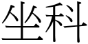 坐科 (宋體矢量字庫)