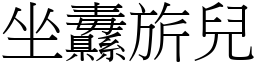 坐纛旂兒 (宋體矢量字庫)