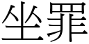 坐罪 (宋体矢量字库)