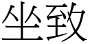 坐致 (宋體矢量字庫)