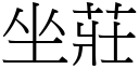 坐莊 (宋體矢量字庫)