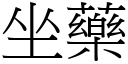 坐藥 (宋體矢量字庫)