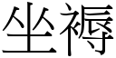 坐褥 (宋體矢量字庫)