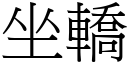 坐轿 (宋体矢量字库)