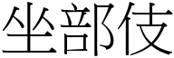 坐部伎 (宋体矢量字库)