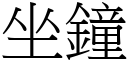 坐鐘 (宋體矢量字庫)