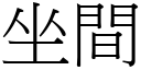 坐间 (宋体矢量字库)