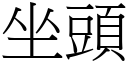 坐頭 (宋體矢量字庫)