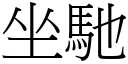 坐馳 (宋體矢量字庫)