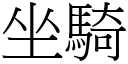 坐骑 (宋体矢量字库)