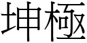 坤極 (宋體矢量字庫)