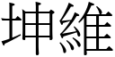 坤维 (宋体矢量字库)