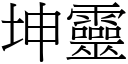 坤灵 (宋体矢量字库)