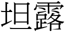 坦露 (宋体矢量字库)