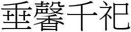 垂馨千祀 (宋体矢量字库)