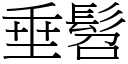 垂髫 (宋体矢量字库)