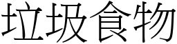 垃圾食物 (宋体矢量字库)