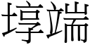 埻端 (宋體矢量字庫)