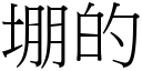 堋的 (宋体矢量字库)