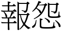 報怨 (宋體矢量字庫)