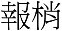 报梢 (宋体矢量字库)