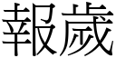 报岁 (宋体矢量字库)