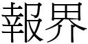 報界 (宋體矢量字庫)