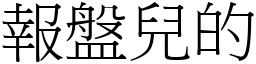 报盘儿的 (宋体矢量字库)