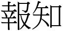 報知 (宋體矢量字庫)