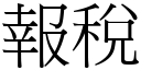 報稅 (宋體矢量字庫)