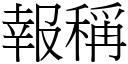 报称 (宋体矢量字库)