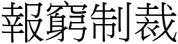 报穷制裁 (宋体矢量字库)