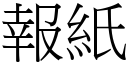 報紙 (宋體矢量字庫)