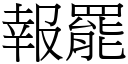 报罢 (宋体矢量字库)