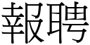 报聘 (宋体矢量字库)