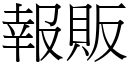 报贩 (宋体矢量字库)