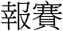 报赛 (宋体矢量字库)