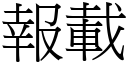 報載 (宋體矢量字庫)