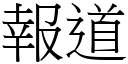 报道 (宋体矢量字库)