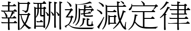 報酬遞減定律 (宋體矢量字庫)