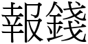 報錢 (宋體矢量字庫)