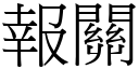 報關 (宋體矢量字庫)