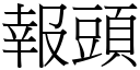 报头 (宋体矢量字库)