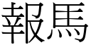 報馬 (宋體矢量字庫)