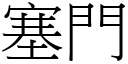 塞門 (宋體矢量字庫)