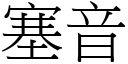 塞音 (宋体矢量字库)