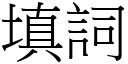 填詞 (宋體矢量字庫)